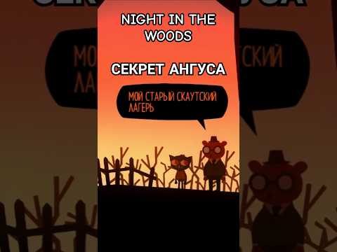 NIGHT IN THE WOODS ФАКТЫ #4 | ПРО АНГУСА #Shorts #NITW #KiskaAdventures