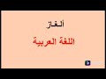 مسابقات ألغاز باللغة العربية أسئلة وإجابات 