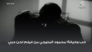 حب وخيانة! محمود المليجي من فيلم لحن حبي