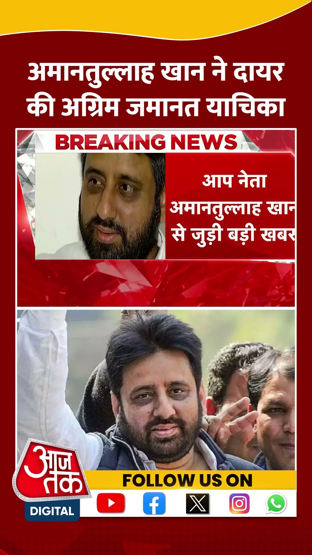 Amanatullah Khan ने Rouse Avenue Court में दायर की अग्रिम जमानत याचिका | #shortsviral #shorts