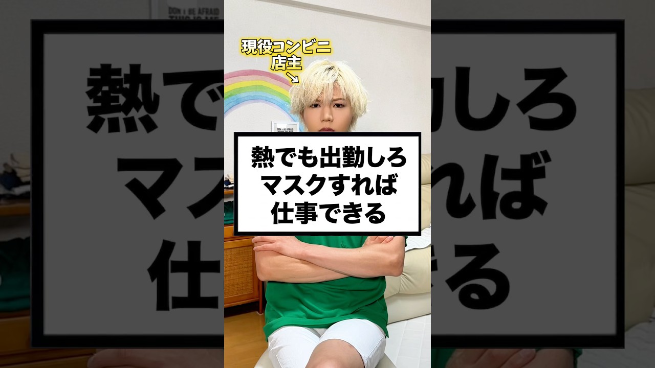 熱でも出勤しろ!皆んなはどう思う?#ホワイト企業#理想の上司#コンビニオーナー
