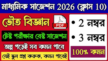 Madhyamik Physical Science 2026 Test Exam Suggestion | Class 10 Physical Science Test Exam 2025