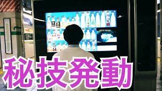 新型自動販売機のセンサーを欺く方法やってみた