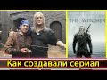 За кадром сериала Ведьмак - как создавали сериал (Редкие кадры)  behind the scenes