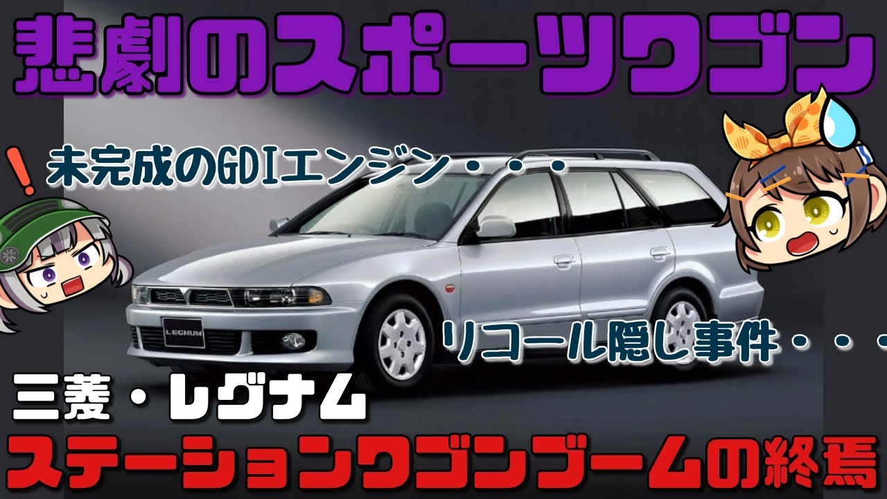 しくじり車 故障多発のgdiエンジンにリコール隠し 度重なる不運で限界を迎えた三菱 レグナム ゆっくり解説 Youtube