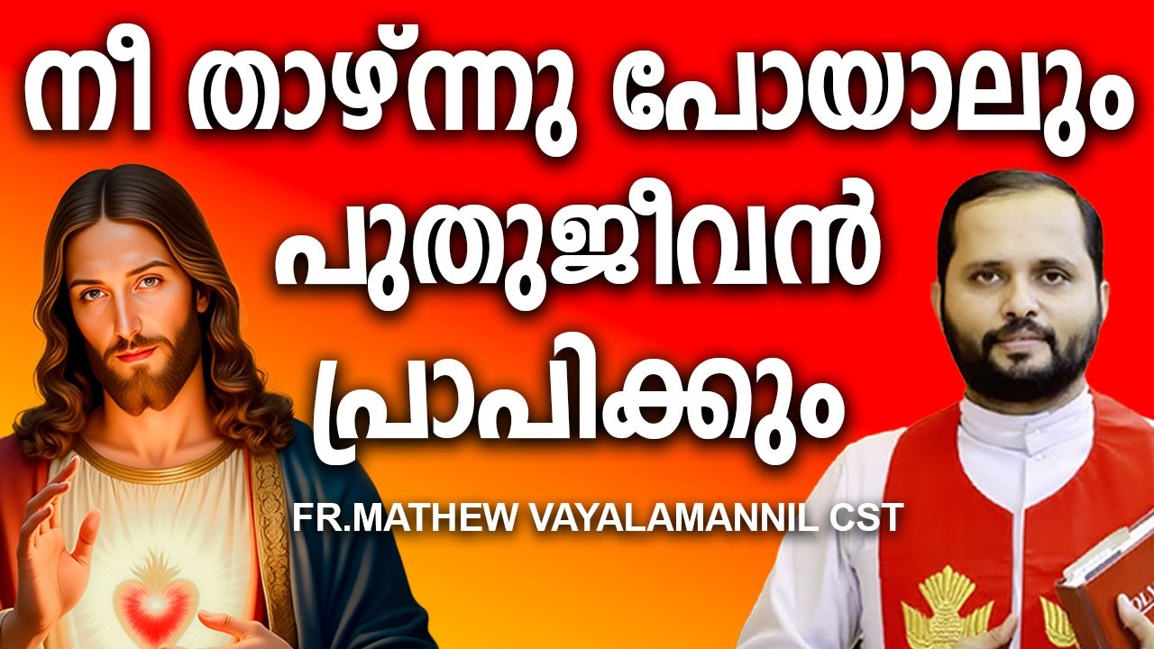 നീ താഴ്ന്നു പോയാലും പുതുജീവൻ പ്രാപിക്കും #jesuschrist #religiousritual #motivation