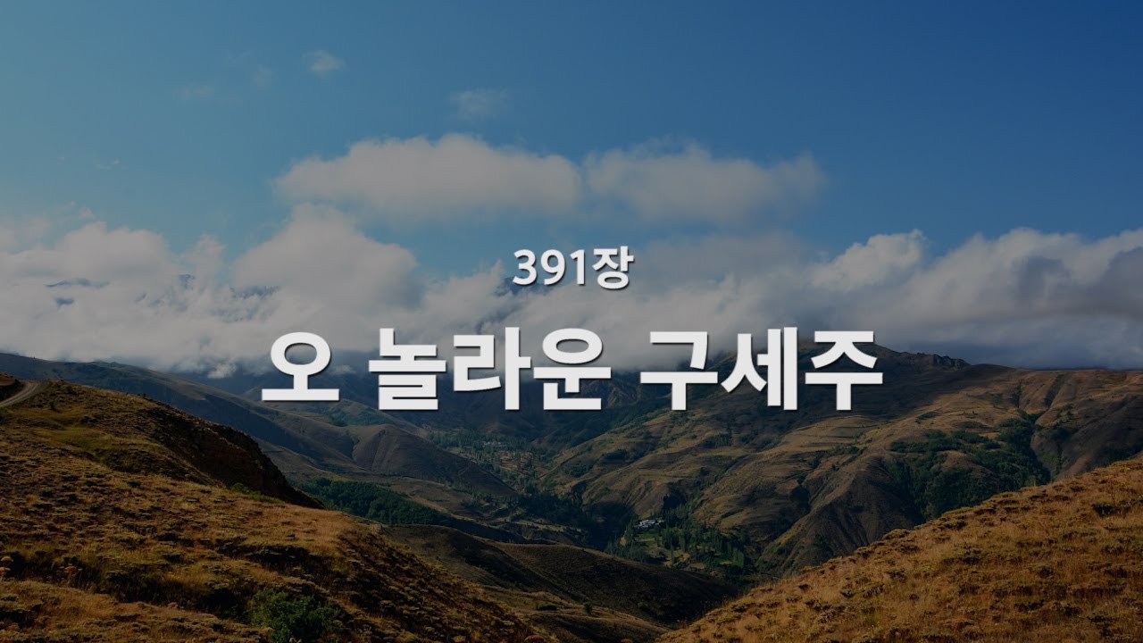 [새찬송가] 391장 오 놀라운 구세주