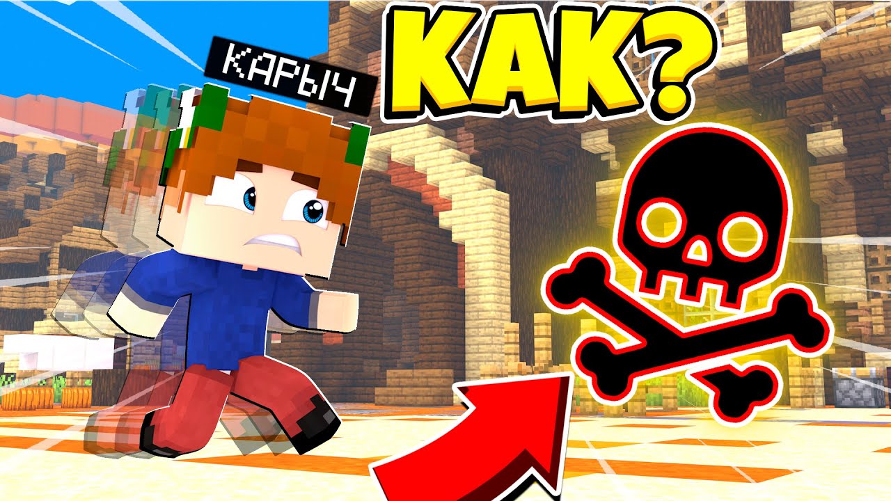 Карта смертельный забег майнкрафт как у эдисона