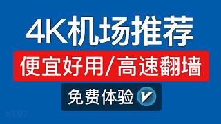 4K高速机场推荐，性价比不错！支持(Windows/安卓/mac/ios)科学上网，clash verge，v2ray，shadowrocket机场订阅，gemini,chatgpt,tiktok机场