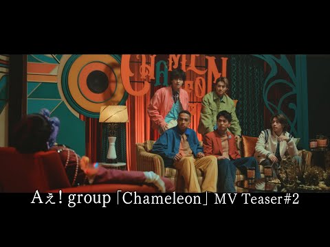Aぇ Group Chameleon MV Teaser 2