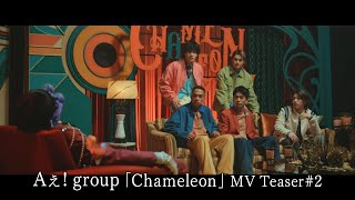 Ae! group "Chameleon" Music Video Teaser #2