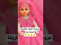 عروسة المولد