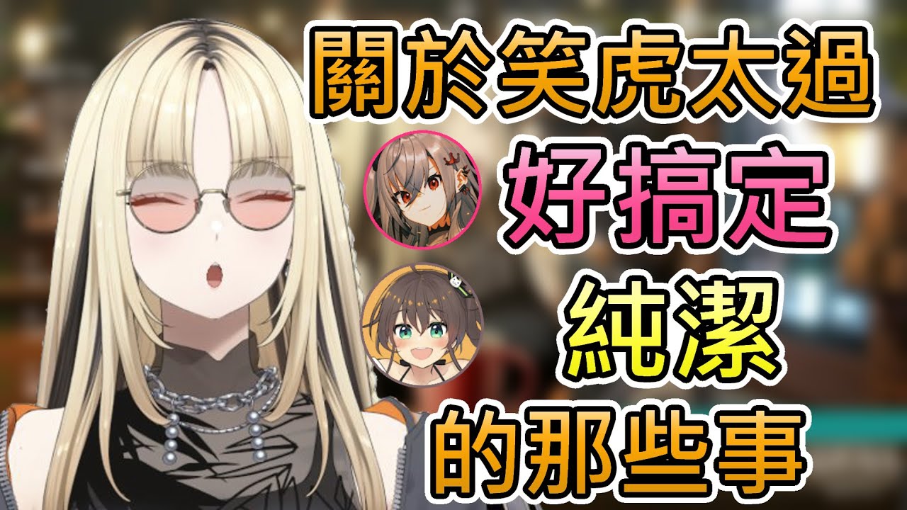 【單純】關於虎金妃笑虎純潔又好搞定的那一面【虎金妃笑虎/響咲莉歐娜/夏色祭/hololive中文翻譯】