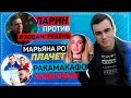 Разбор клипа #ХОВАНГРЕБЕНЬ, МарьянаРо ПЛАЧЕТ, Ракамакафо и ИНВАЛИДЫ