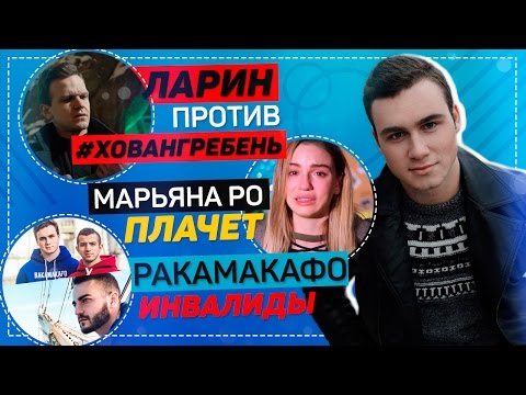 видео: Разбор клипа #ХОВАНГРЕБЕНЬ, МарьянаРо ПЛАЧЕТ, Ракамакафо и ИНВАЛИДЫ