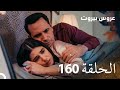 مسلسل عروس بيروت الحلقة 160 Arous Beirut مسلسل عروس بيروت الحلقة 160 Arous Beirut