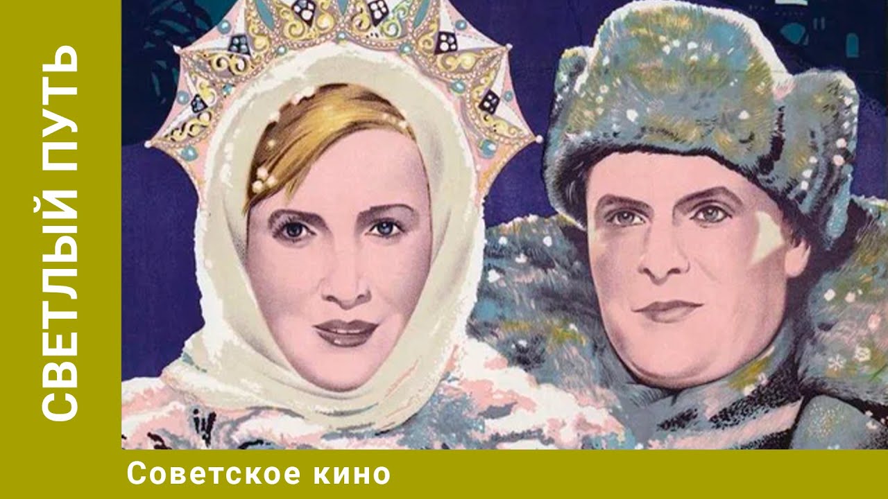 Светлый путь. Комедия. Музыкальный Фильм. Советское Кино