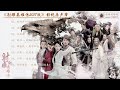 Hi Res 射雕英雄传2017版ost 射雕英雄传2017版 影视原声带 杨旭文 李一桐主演 古装武侠剧 歌词字幕 Hi Res 射雕英雄传2017版ost 射雕英雄传2017版 影视原声带 杨旭文 李一桐主演 古装武侠剧 歌词字幕