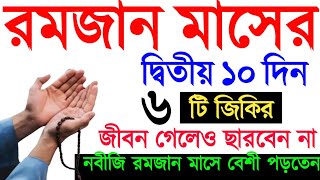 রমজান মাসের দ্বিতীয় ১০ দিনের আমল। রমজান মাসের আমল। romjan maseramol. Amol o doa. রমজান | screenshot 2