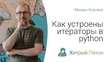 Как устроены итераторы в Python?