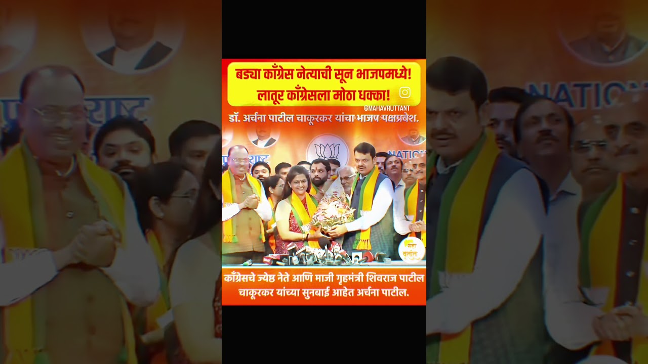 Archana Patil Joined BJP in the presence OF Devendra Fadnavis 