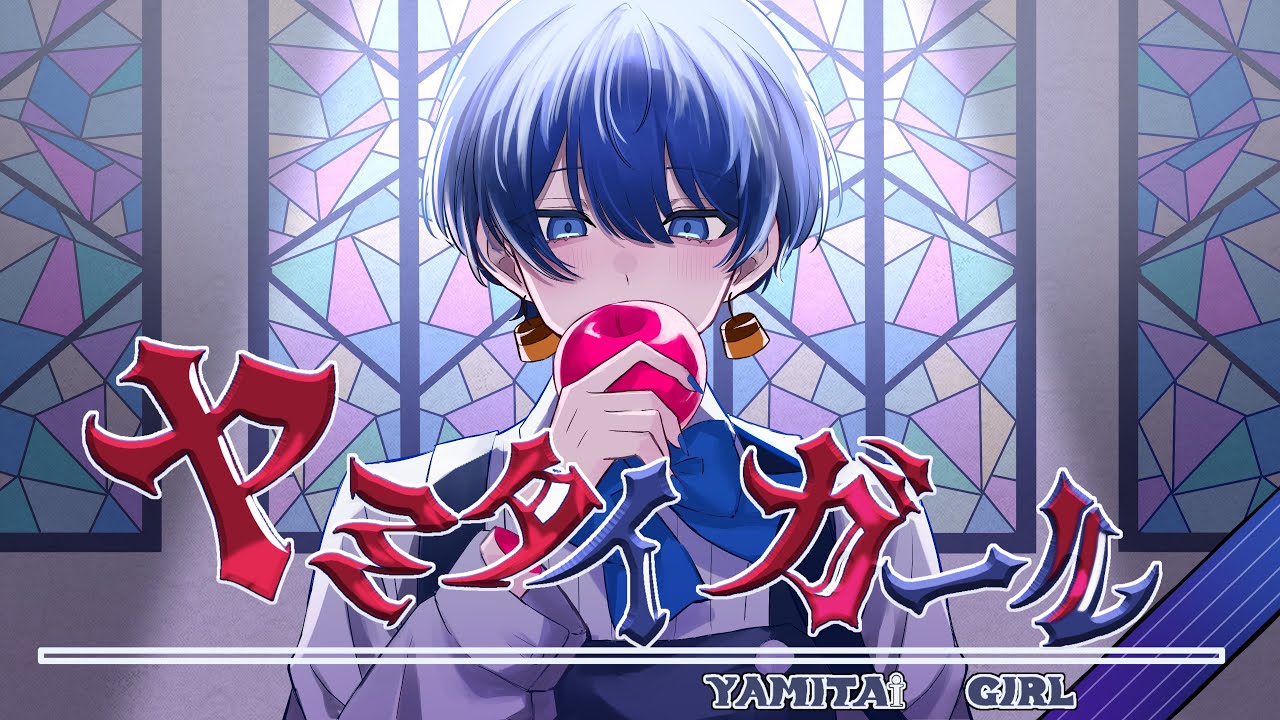 ヤミタイガール - れるりり Covered by 虚無虚無ぷりん【歌ってみた】