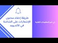 طريقة إخفاء الإشعارات من شاشة القفل