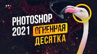 ФОТОШОП 2021: ТОП-10 фишек. Огненная десятка Photoshop!