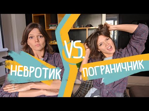 💣Веди себя ПО-РАЗНОМУ с этими 2 типами людей! НЕВРОТИК vs. человек с РАССТРОЙСТВОМ ЛИЧНОСТИ