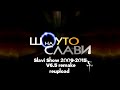 Шоуто на Слави Slavi Show 2009 2015 Remake 6 5 Prisma3D 1 3 2