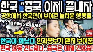 최근 한국이 중국의 행동에 보여준 놀라운 행동 / 한국 “중국 이제 끝내자” 공항에서 한국인이 보여준 놀라운 행동들 / 한국 잘못 건드린 중국은 이제 긴장해야 할 상황과 반응