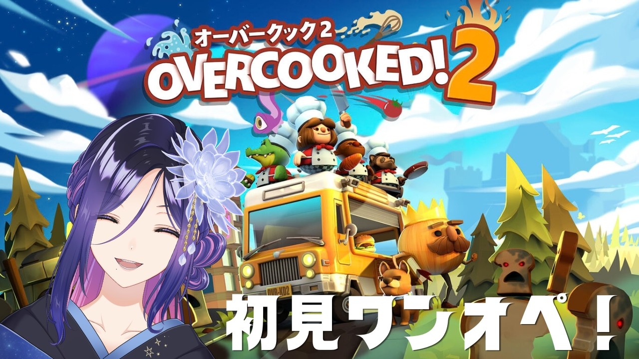 【初見実況プレイ】オーバークック2でワンオペ経営してみる【新人Vtuber】#雑談配信
