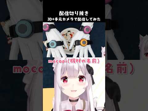 【配信切り抜き】3D+手元カメラで配信してみた #Shorts #VTuber #3D #mocopi