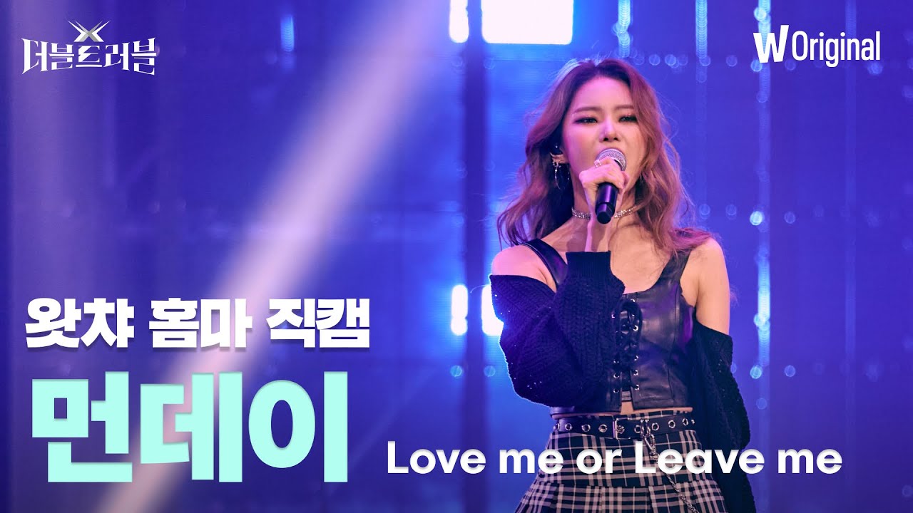 [세로4K직캠] 먼데이(위클리) - Love me or Leave me | 더블 트러블