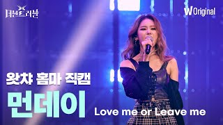 세로4K직캠 먼데이위클리 - Love Me Or Leave Me 더블 트러블