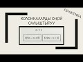 Колонкаларды салыштыруу ЖРТ практика