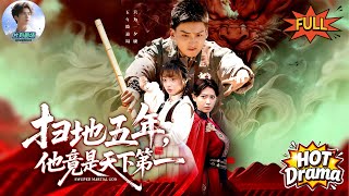 【全集完整版】《掃地五年，他竟是天下第一》：大夏第一武神退隱掃地！重出江湖橫掃武林，手刃魔道至尊，王者歸來無敵爽劇！#武俠 #爽劇 #動作 #功夫 #短劇推薦 #dramabox