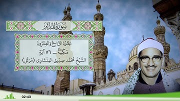 74 - سورة المدثر للقارئ الشيخ محمد صديق المنشاوي (مرتل)