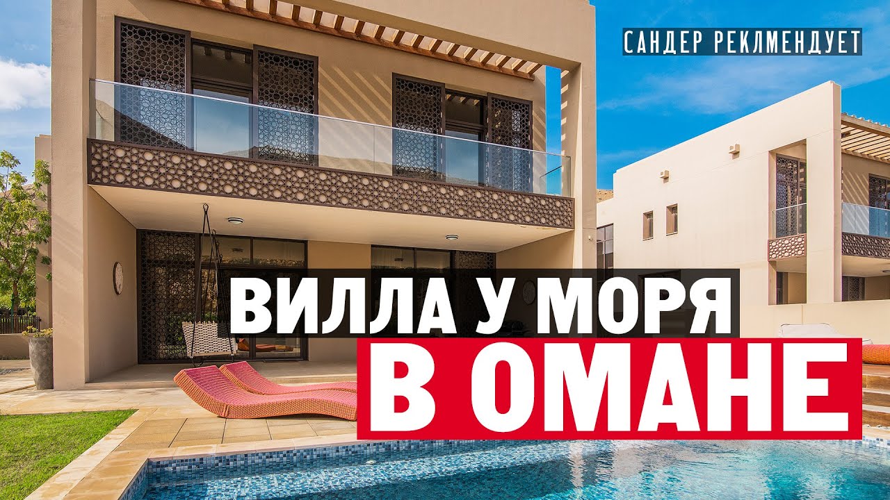Как живут в Омане? Обзор виллы у моря в Маскат-Бей - YouTube