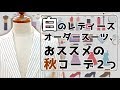 【オーダースーツ】白ジャケットを使った【秋冬】レディースコーデを２つご紹介します！
