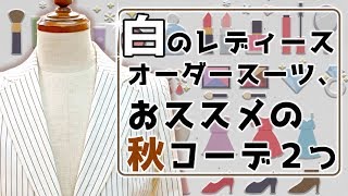 【オーダースーツ】白ジャケットを使った【秋冬】レディースコーデを２つご紹介します！