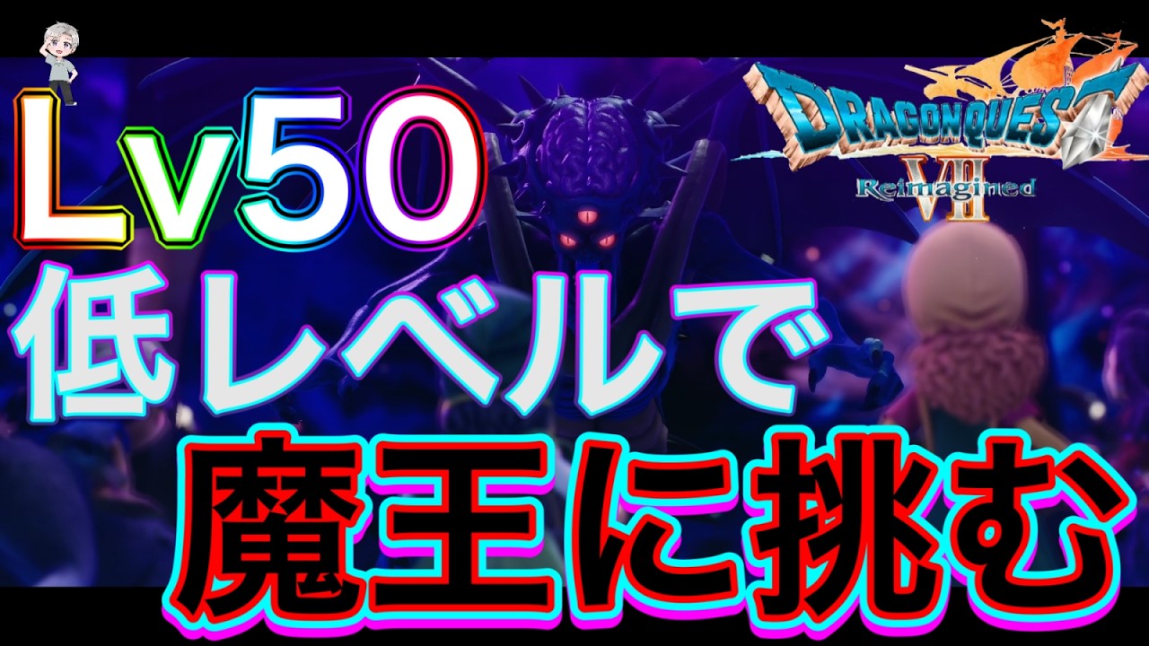 【ドラク７Ｒ】#最終回 Part2 魔王とのギリギリ接戦！無事勝利できるのか ※ネタバレあり