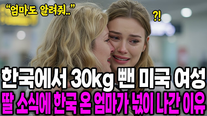 [해외감동사연] 한국에서 30kg 뺀 초고도 비만 미국 여성, 딸 소식에 한국 온 엄마가 넋이 나간 이유