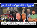 تسريبات هذا ما قررته محكمة الطاس إدارة ترامب تتدخل ضد السنغال بعد بسبب أحداث سرقة اللقب بالمغرب