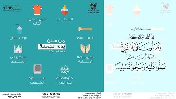 الأية 56 ـ سورة الأحزاب ـ ( إن الله وملائكته يصلون على النبي ... ) الجمعة 2 محرم 1442 هـ