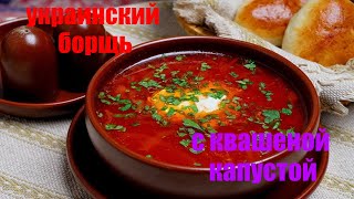 БОРЩ КРАСНЫЙ С КВАШЕННОЙ КАПУСТОЙ ! БОРЩ ПО МОЕМУ РЕЦЕПТУ !