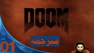 ►DOOM4◀ تختيم ● القتال للخروج من المؤسسة المنكوبة● مترجمه ترجمه احترافية►► دووم 4