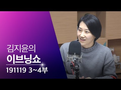 [김지윤의 이브닝쇼] 3·4부 : 김세연/아동학대/<strong>야후재팬</strong>