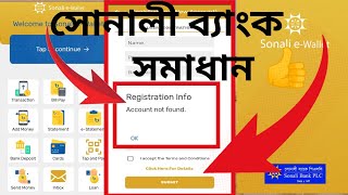 সোনালী ব্যাংকের 👉 Registration Info Account Not Found Sonali Bank |  সমাধান || @metech2.0