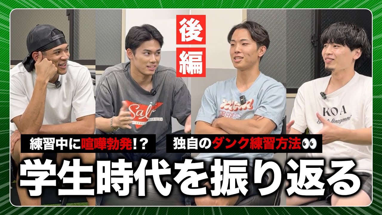 【秘話】練習中に喧嘩勃発！？学生時代の思い出を語る！ジャン・ローレンス・ハーパージュニア×金近廉×大倉颯太×清水宏記【後編】